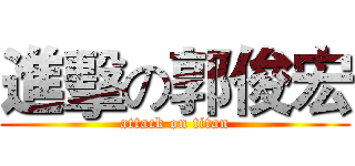 進擊の郭俊宏 (attack on titan)
