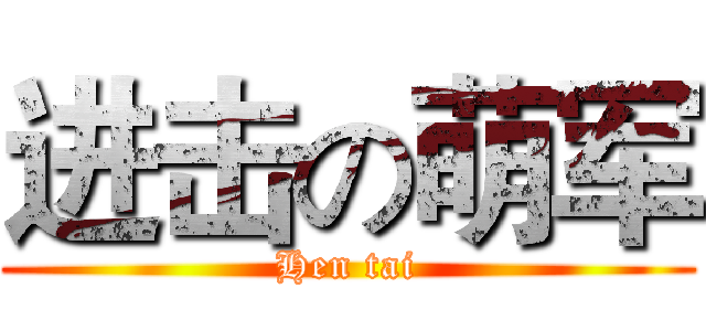 进击の萌军 (Hen tai)