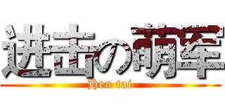 进击の萌军 (Hen tai)