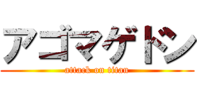 アゴマゲドン (attack on titan)