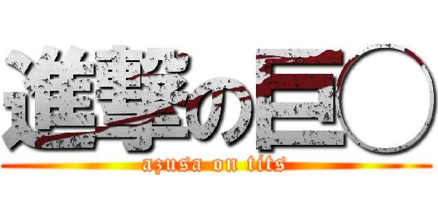 進撃の巨◯ (azusa on tits)