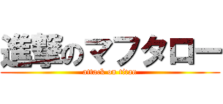 進撃のマフタロー (attack on titan)
