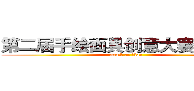 第二届手绘面具创意大赛 作品展 (attack on titan)