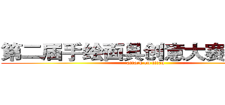 第二届手绘面具创意大赛 作品展 (attack on titan)