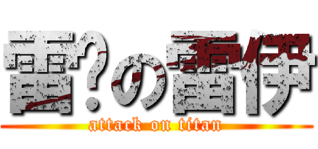 雷擊の雷伊 (attack on titan)