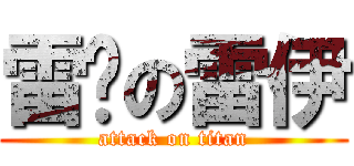 雷擊の雷伊 (attack on titan)