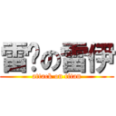 雷擊の雷伊 (attack on titan)