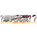 你想笑死我嗎？ (just a joke)