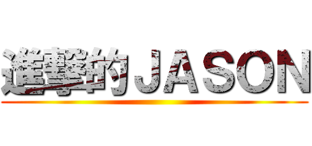 進撃的ＪＡＳＯＮ ()