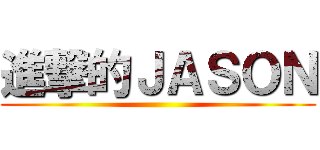 進撃的ＪＡＳＯＮ ()