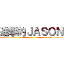進撃的ＪＡＳＯＮ ()