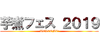 芋煮フェス ２０１９ (WELCOME!)