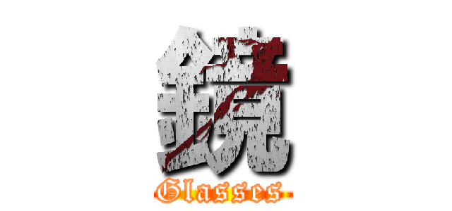 鏡 (Glasses)