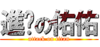 進擊の佑佑 (attack on titan)