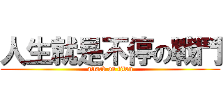 人生就是不停の戰鬥 (attack on titan)