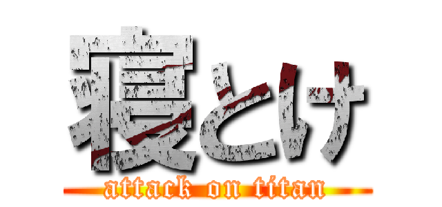 寝とけ (attack on titan)