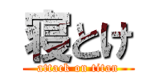 寝とけ (attack on titan)