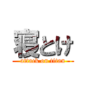 寝とけ (attack on titan)