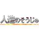 人造のそうじゅ (attack on titan)