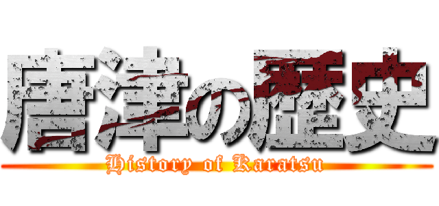 唐津の歴史 (History of Karatsu)