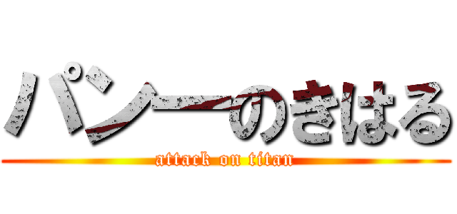 パン一のきはる (attack on titan)