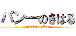 パン一のきはる (attack on titan)