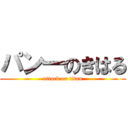 パン一のきはる (attack on titan)