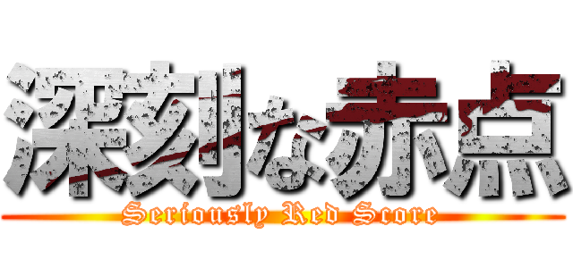 深刻な赤点 (Seriously Red Score)