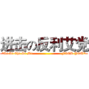 进击の反利艾党 (*Li Ai Chi Si Ma……………………FACK YOU*)
