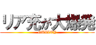 リア充が大爆発 (GUILTY)