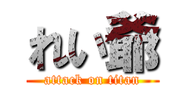 れい爺 (attack on titan)