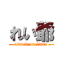 れい爺 (attack on titan)