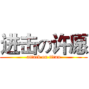 进击の许愿 (attack on titan)