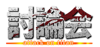 討論会 (attack on titan)