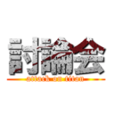 討論会 (attack on titan)