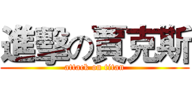 進擊の賈克斯 (attack on titan)