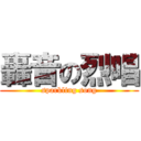 轟音の烈唱 (sparkling song)