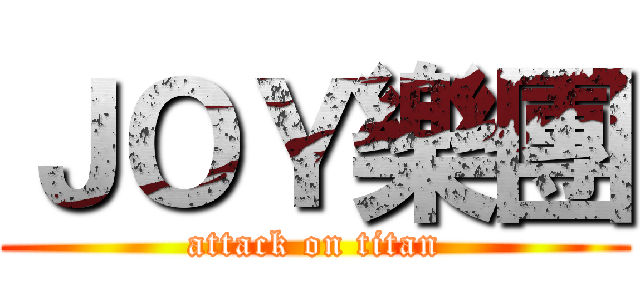 ＪＯＹ樂團 (attack on titan)