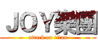 ＪＯＹ樂團 (attack on titan)