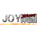 ＪＯＹ樂團 (attack on titan)