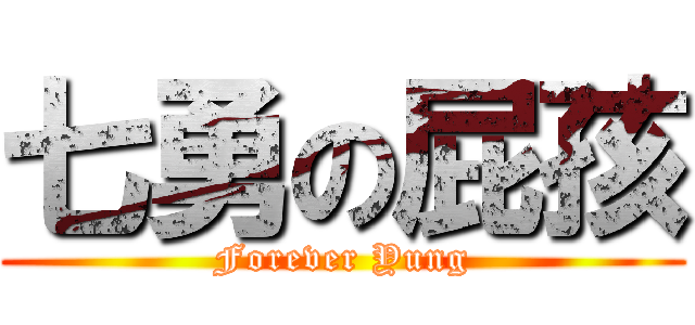 七勇の屁孩 (Forever Yung)