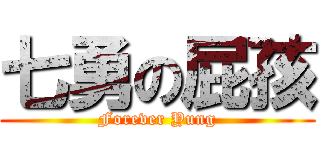 七勇の屁孩 (Forever Yung)