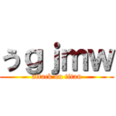 うｇｊｍｗ (attack on titan)