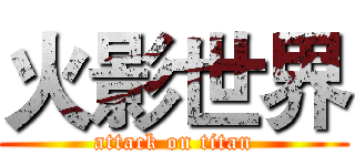 火影世界 (attack on titan)
