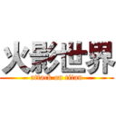 火影世界 (attack on titan)