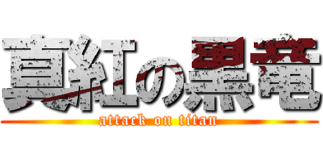 真紅の黒竜 (attack on titan)