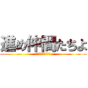 進め仲間たちよ (進撃の巨人－外伝－)