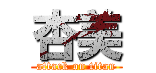 杏美 (attack on titan)