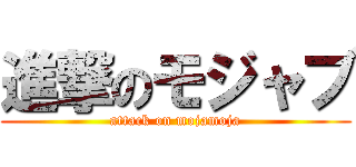 進撃のモジャブ (attack on mojamoja)