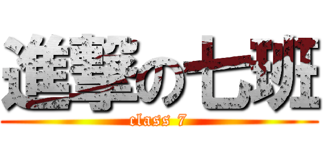 進撃の七班 (class 7)
